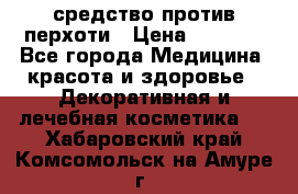 SeboPro - средство против перхоти › Цена ­ 1 990 - Все города Медицина, красота и здоровье » Декоративная и лечебная косметика   . Хабаровский край,Комсомольск-на-Амуре г.